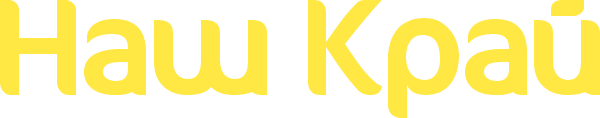 Наш Край